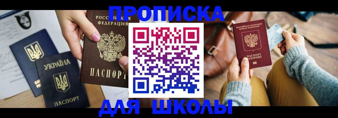 временная регистрация для школы в Вытегре